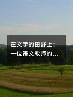 �����ֵ���Ұ�ϣ�һλ���Ľ�ʦ��������·