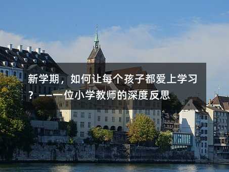 ��ѧ�ڣ������ÿ�����Ӷ�����ѧϰ������һλСѧ��ʦ����ȷ�˼