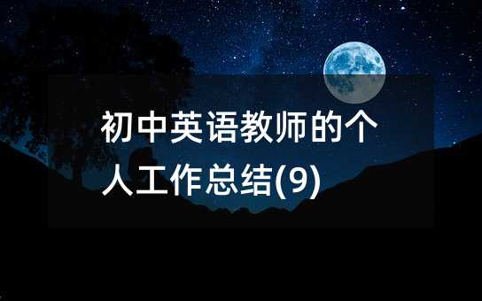 ����Ӣ���ʦ�ĸ��˹����ܽ�(9)