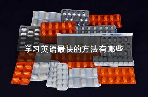 ѧϰӢ�����ķ�������Щ