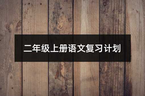 ���꼶�ϲ����ĸ�ϰ�ƻ�