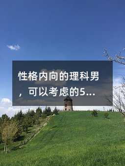 �Ը�����������У����Կ��ǵ�5��רҵ