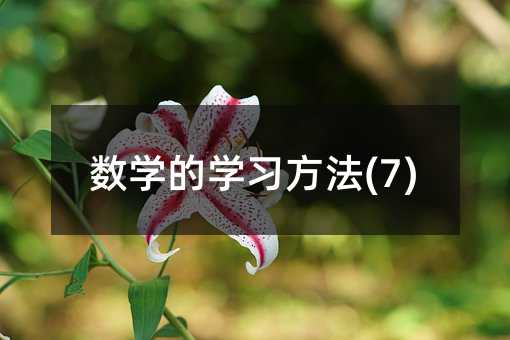 ��ѧ��ѧϰ����(7)