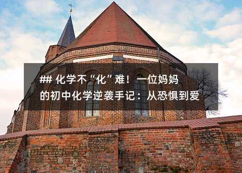 ## ��ѧ���������ѣ�һλ����ĳ��л�ѧ��Ϯ�ּǣ��ӿ־嵽����