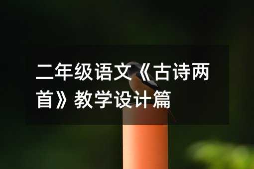 ���꼶���ġ���ʫ���ס���ѧ���ƪ