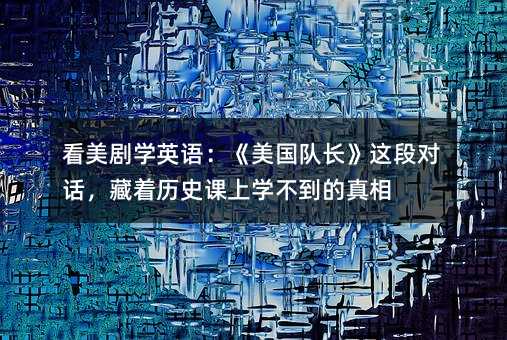 ������ѧӢ��������ӳ�����ζԻ���������ʷ����ѧ����������