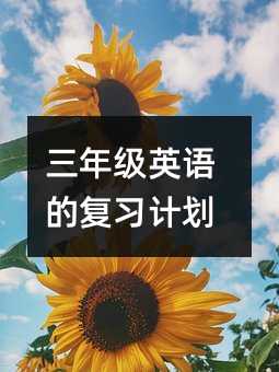 ���꼶Ӣ��ĸ�ϰ�ƻ�