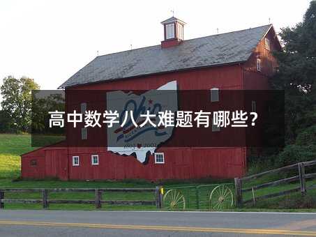 高中数学八大难题有哪些?