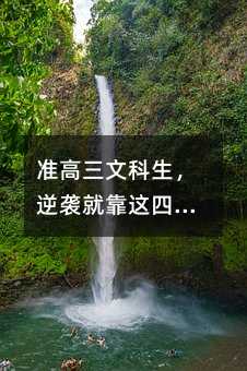 准高三文科生,逆袭就靠这四步!