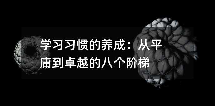 学习习惯的养成:从平庸到卓越的八个阶梯