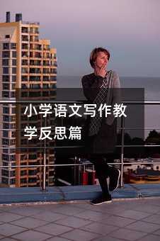 Сѧ����д����ѧ��˼ƪ