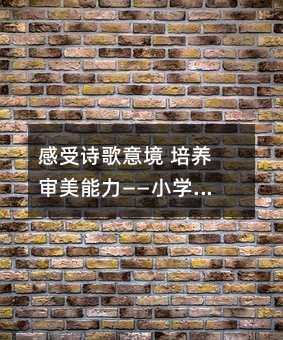 感受诗歌意境 培养审美能力——小学二年级语文课《瀑布》的教学设计篇