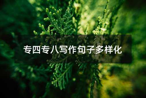 专四专八写作句子多样化