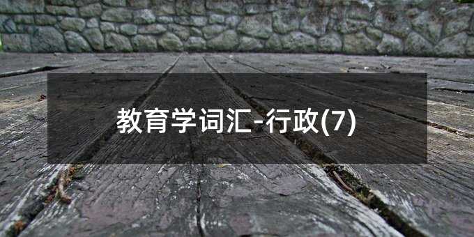 教育学词汇-行政(7)