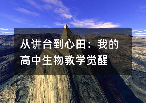 从讲台到心田:我的高中生物教学觉醒