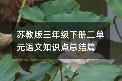 苏教版三年级下册二单元语文知识点总结篇