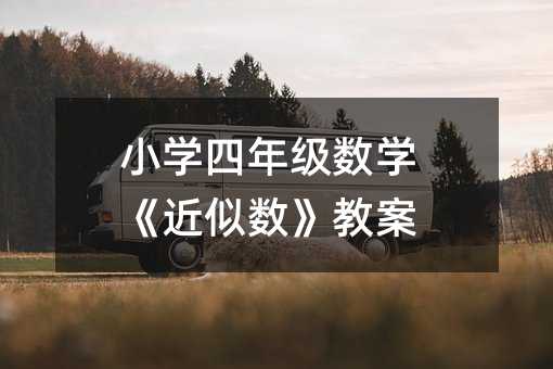 小学四年级数学《近似数》教案