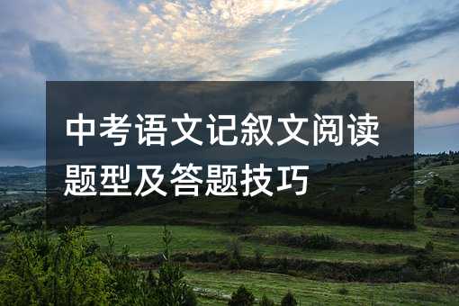 中考语文记叙文阅读题型及答题技巧