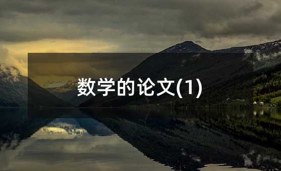 数学的论文(1)