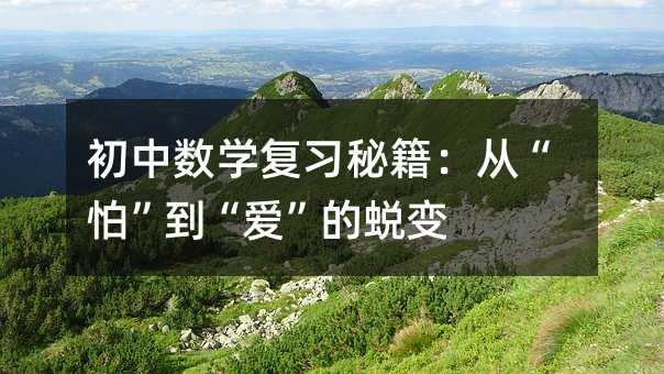 初中数学复习秘籍:从“怕”到“爱”的蜕变