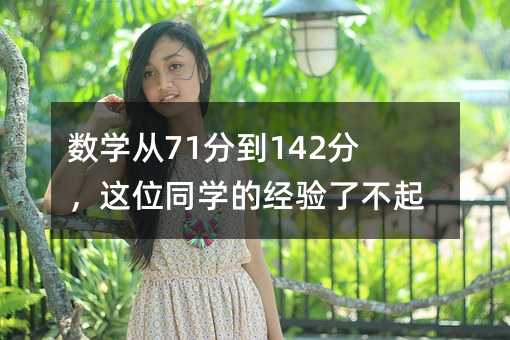 ��ѧ��71�ֵ�142�֣���λͬѧ�ľ����˲���