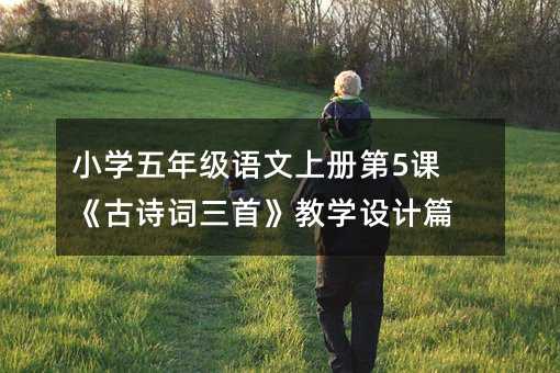 Сѧ���꼶�����ϲ��5�Ρ���ʫ�����ס���ѧ���ƪ