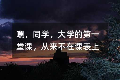 �٣�ͬѧ����ѧ�ĵ�һ�ÿΣ��������ڿα���