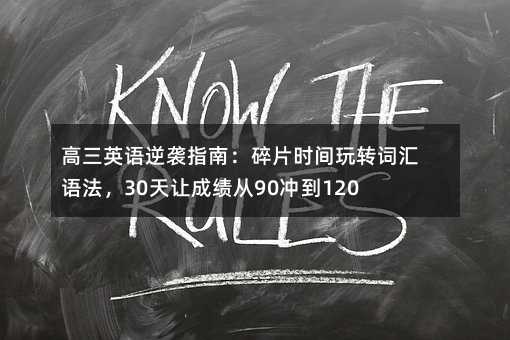 ����Ӣ����Ϯָ�ϣ���Ƭʱ����ת�ʻ��﷨��30���óɼ���90�嵽120+��