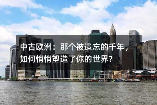 �й�ŷ�ޣ��Ǹ���������ǧ�꣬�������������������磿