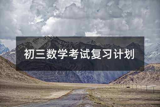 初三数学考试复习计划