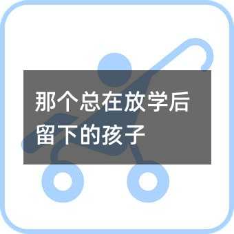 那个总在放学后留下的孩子