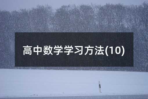 高中数学学习方法(10)