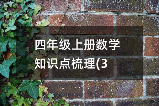 ���꼶�ϲ���ѧ֪ʶ������(3)
