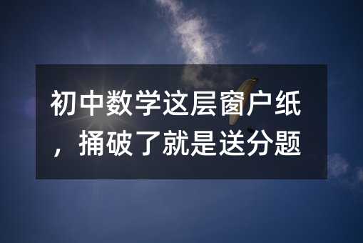 初中数学这层窗户纸,捅破了就是送分题