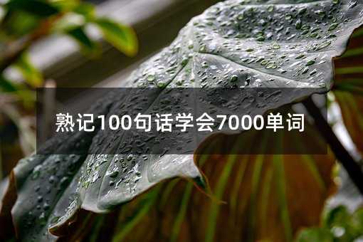 ���100�仰ѧ��7000����