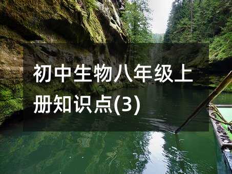 ����������꼶�ϲ�֪ʶ��(3)