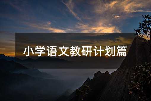 小学语文教研计划篇
