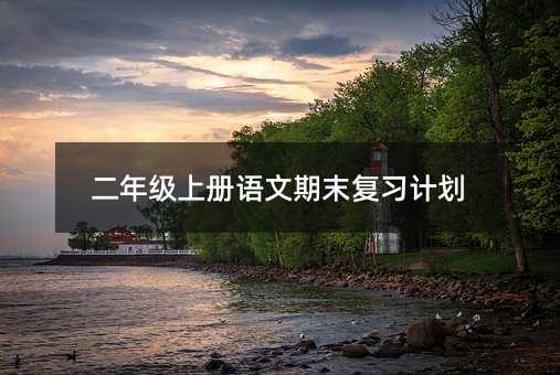 二年级上册语文期末复习计划