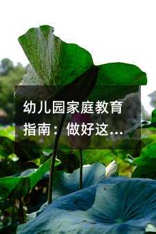 幼儿园家庭教育指南:做好这六点,让孩子赢在起跑线
