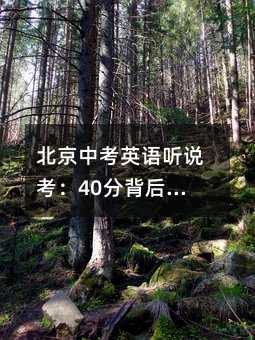 北京中考英语听说考:40分背后的博弈与突围