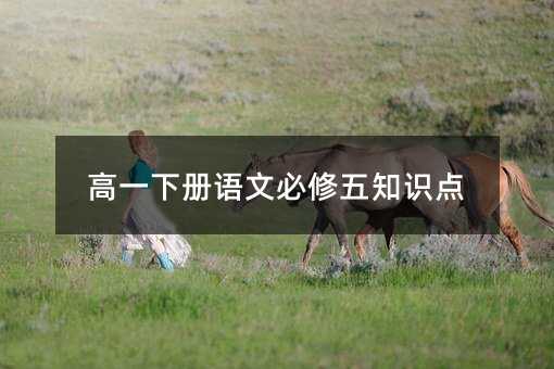 高一下册语文必修五知识点