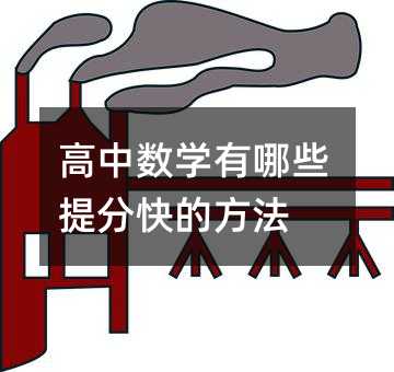 高中数学有哪些提分快的方法