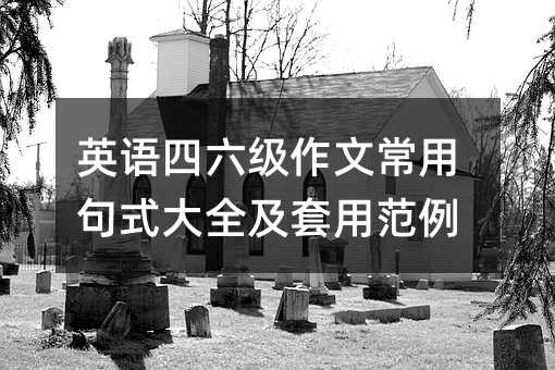 英语四六级作文常用句式大全及套用范例