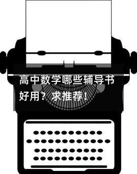 高中数学哪些辅导书好用?求推荐!
