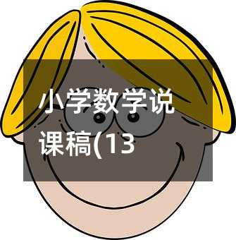 小学数学说课稿(13)