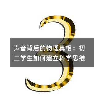 声音背后的物理真相:初二学生如何建立科学思维