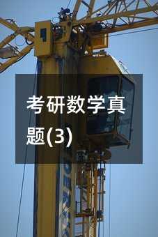 考研数学真题(3)