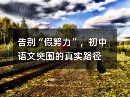 ¸æ±ð¡°¼ÙŬÁ¦¡±£¬³õÖÐÓïÎÄͻΧµÄÕæÊµÂ·¾¶