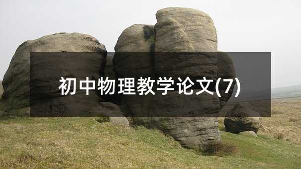 ³õÖÐÎïÀí½ÌѧÂÛÎÄ(7)