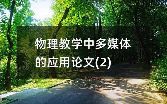 物理教学中多媒体的应用论文(2)
